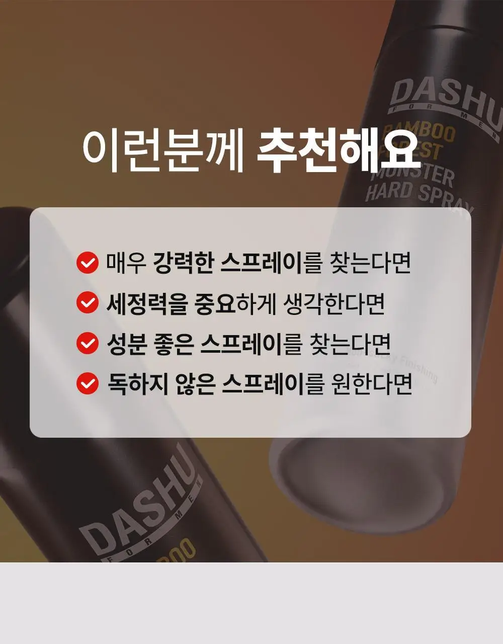 [변우석 Pick]다슈 포 맨 밤부 포레스트 몬스터 하드 스프레이 180ml 단품 상세페이지 16